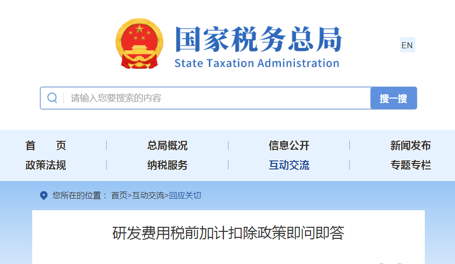 研發(fā)費用稅前加計扣除政策即問即答