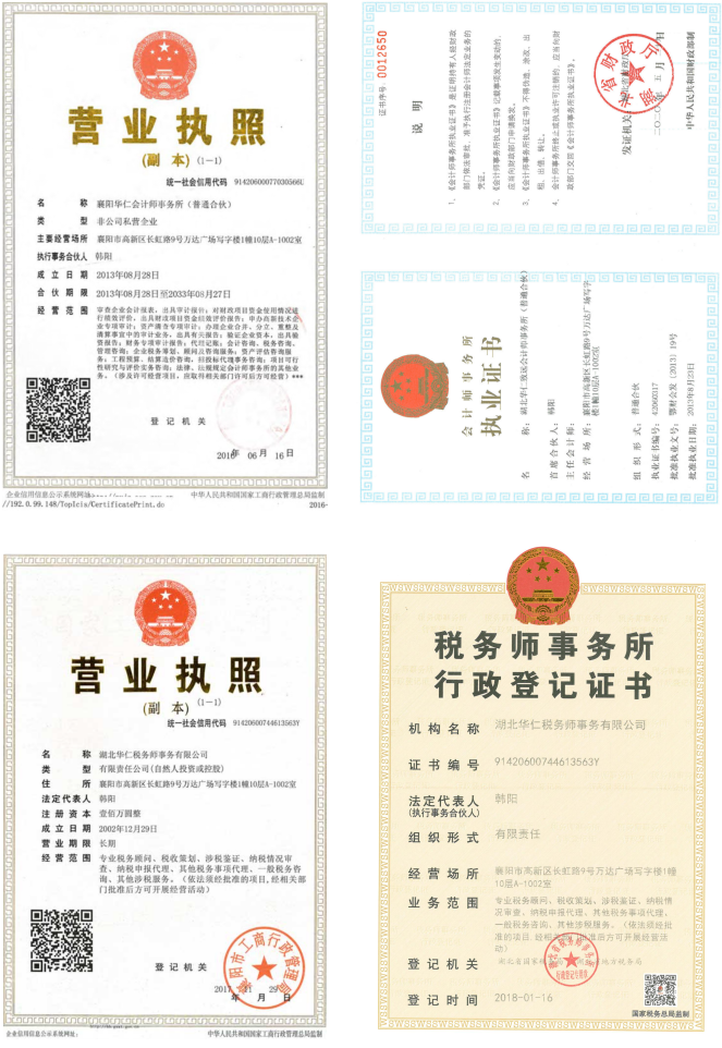 華仁會計師事務(wù)所、華仁稅務(wù)師公司營業(yè)執(zhí)照、資質(zhì)證書